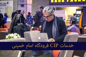 خدمات-تشریفات-فرودگاه-امام-خمینی
